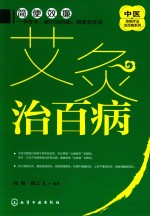 中医传统疗法治百病系列 艾灸治百病