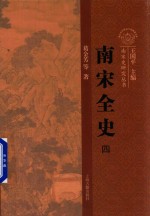 南宋全史 4 典章制度 卷下