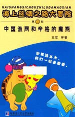 海上丝绸之路大冒险 第3部 中国渔网和辛格的魔瓶