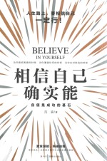 相信自己确实能 自信是成功的基石