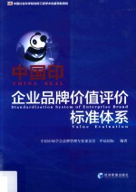 中国印 企业品牌价值评价标准体系
