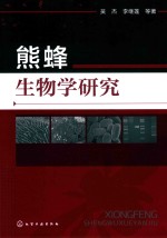 熊蜂生物学研究