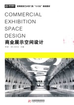 商业展示空间设计