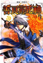 善良的死神 上 1 初涉魔法