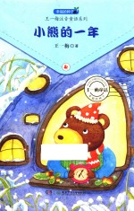 小熊的一年