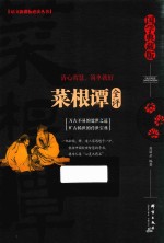 菜根谭全评