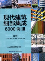 现代建筑细部集成6000例 3 公共 文化、展览、医疗、教育、市政、体育、交通