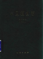 中国植物志 第16卷 第1分册