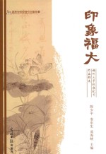印象福大 福州大学校报优秀作品精选