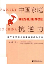 中国家庭抗逆力 基于罕见病儿童家庭系统的研究