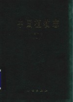 中国植物志 第10卷 第1分册