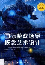 国际游戏场景概念艺术设计 从数码绘画到游戏场景原画制作