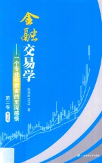 金融交易学 一个专业投资者的至深感悟 第2卷