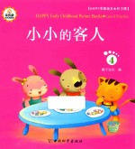 Happy早教绘本 好习惯 4 小小的客人