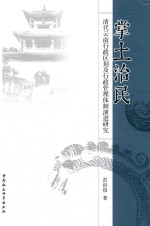 掌土治民 清代云南行政区划及行政管理体制演进研究