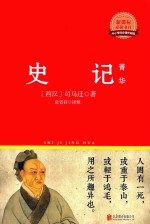 史记菁华 新课标必读书目
