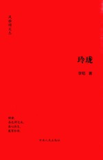 风雅颂文丛 玲珑