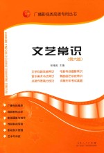 文艺常识 第6版