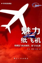 魅力纸飞机 纸模型飞机的制作、放飞与比赛
