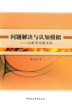 问题解决与认知模拟 以数学问题为例