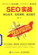 SEO实战 核心技术、优化策略、流量提升