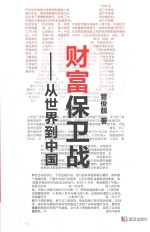 财富保卫战 从世界到中国