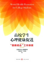 高校学生心理健康促进 “医教结合”工作探索