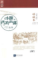 中国民间故事丛书 山东枣庄 峄城卷