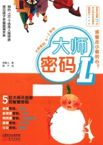大师密码 L 谁偷走小偷的心?