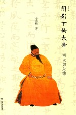 阴影下的大帝 明太宗朱棣 修订本