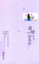 爱情石头计 上