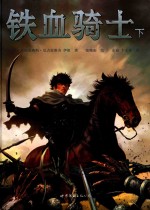 铁血骑士 下