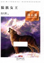 狼族女王 沈石溪动物小说读书会