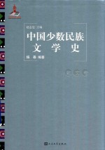 中国少数民族文学史 散文卷