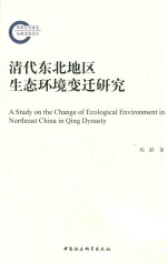 清代东北地区生态环境变迁研究