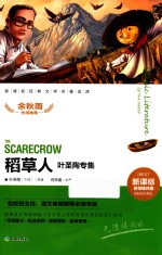 新课标经典文学名著金库 叶圣陶专集 稻草人