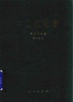 中国植物志 第49卷 第1分册