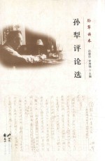 孙犁读本 孙犁评论选