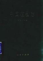 中国植物志 第21卷