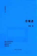风雅颂文丛 旁观者