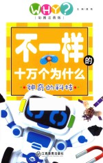 不一样的十万个为什么 神奇的科技 彩图注音版
