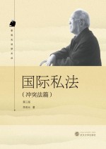 国际私法 冲突法篇