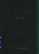 中国植物志 第58卷
