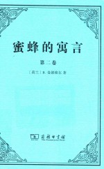 蜜蜂的寓言 第2卷