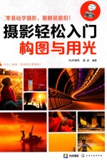 摄影轻松入门 构图与用光
