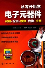 从零开始学电子元器件 识别 检测 维修 代换应用