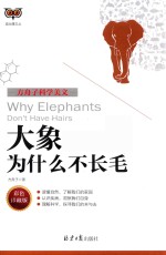 方舟子科学美文 大象为什么不长毛 彩色珍藏版