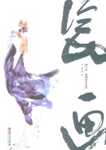 画与话 熊钢如作品集 瓷画
