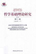 哲学基础理论研究 第11辑 2016年 下