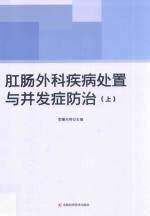 肛肠外科疾病处置与并发症防治 上